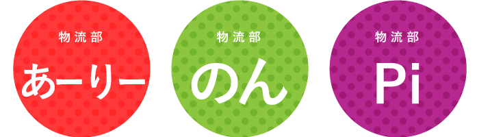 物流部チーム