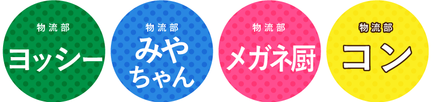 物流部若手チーム