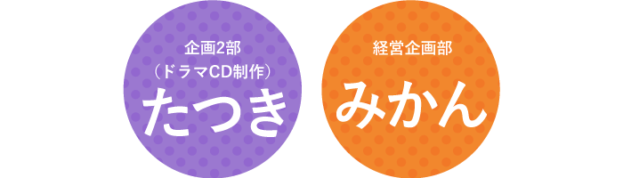 企画2部(ドラマCD制作)&経営企画部