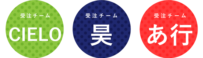 受注チーム