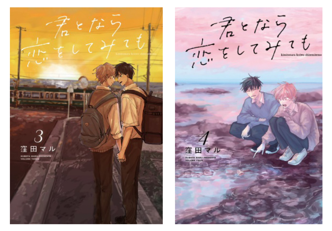 君となら恋をしてみても書影