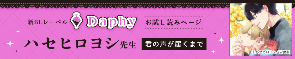 『君の声が届くまで』発売記念 ハセヒロヨシ先生お試し読みページ