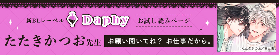 『お願い聞いてね? お仕事だから。』発売記念 たたきかつお先生試し読みページ