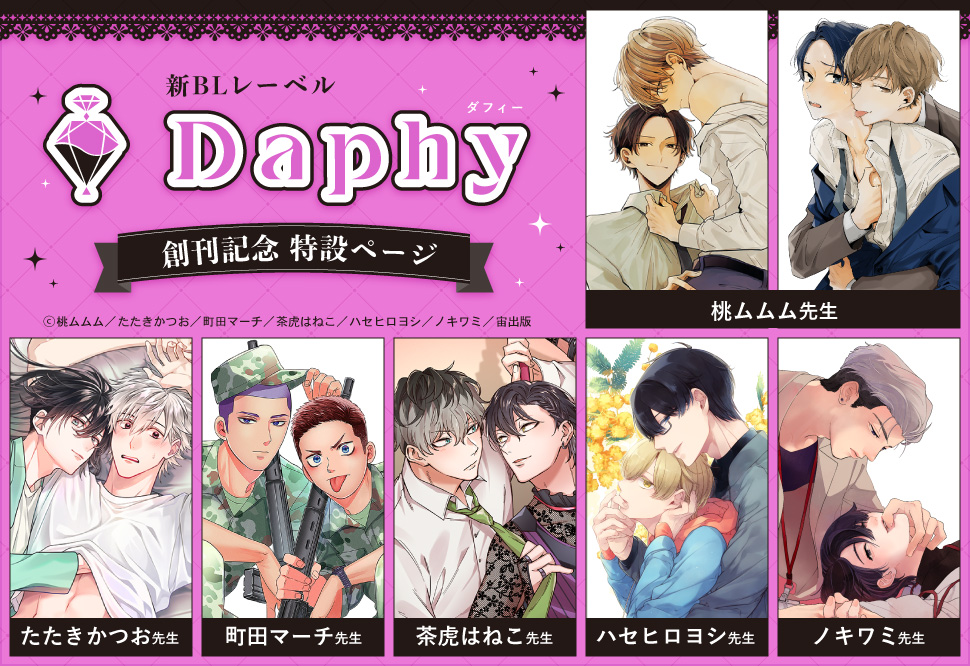 新BLレーベルDaphy創刊記念♦特設ページ