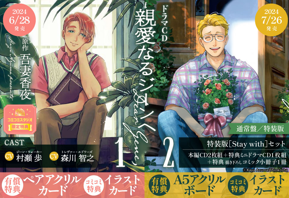 ドラマCD 親愛なるジーンへ1&2特設ページ