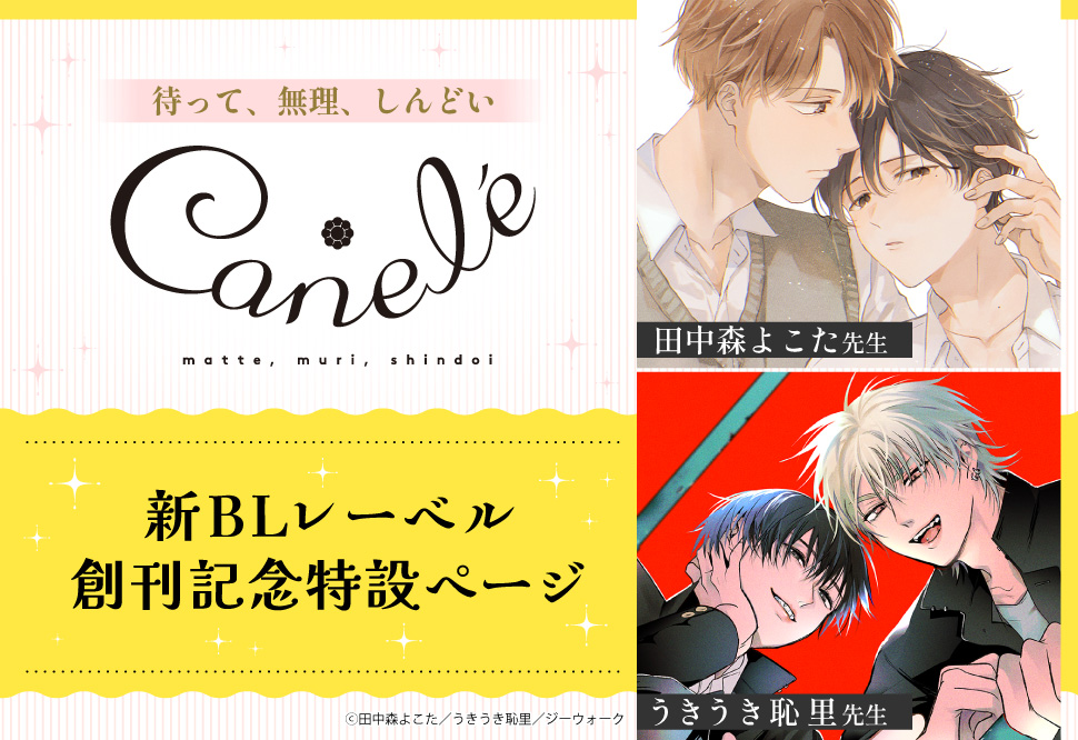 新BLレーベルCanel&eacute;創刊記念特設ページ