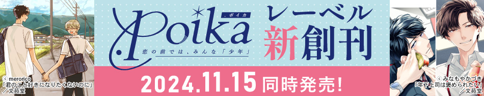 .Poikaレーベル創刊ページ