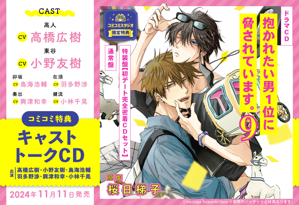 ドラマCD 「抱かれたい男1位に脅されています。9 」特装盤【初デート完全密着CDセット】