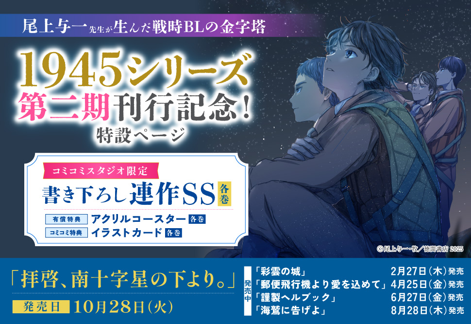 1945シリーズ第二期刊行記念!特設ページ