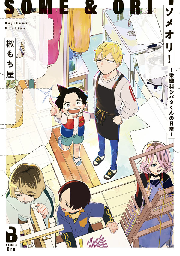 ソメオリ！～染織科シバタくんの日常～