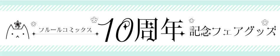 フルール10周年記念フェアグッズ