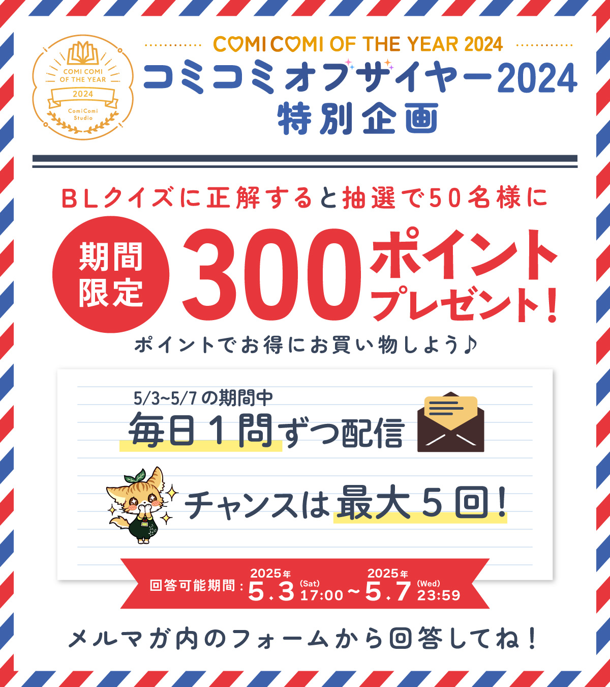 正解するとポイント当たるかも⁉メルマガ掲載BLクイズ