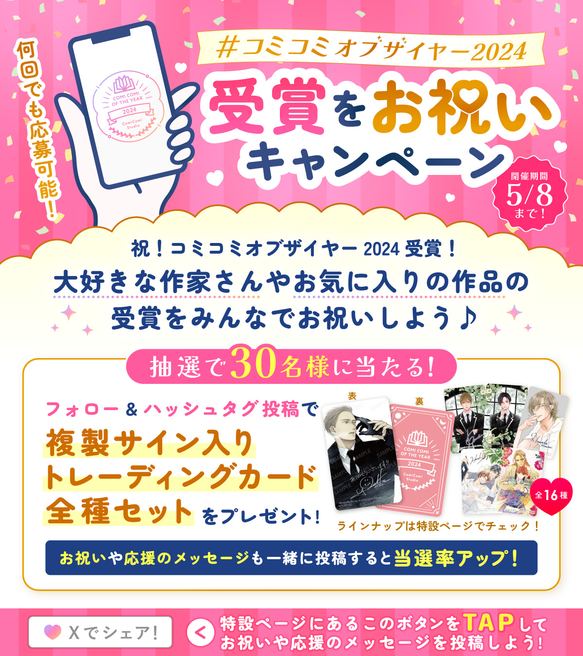 「#コミコミオブザイヤー2024」受賞をお祝いキャンペーン