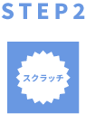 【STEP2】