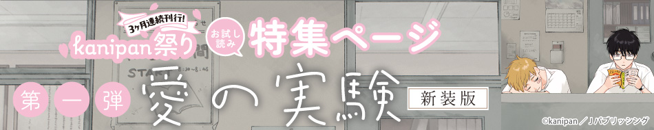愛の実験　新装版