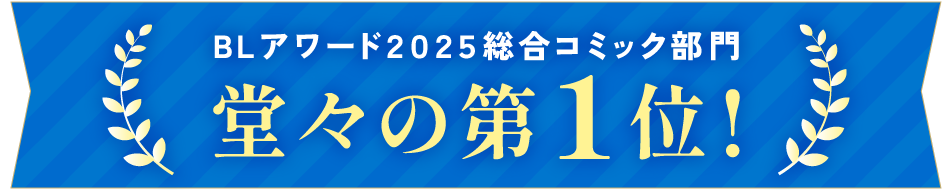 BLアワード2025総合コミック部門、堂々の第1位