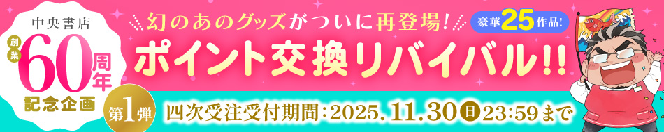 中央書店創業60周年記念企画　ポイント交換リバイバル！！
