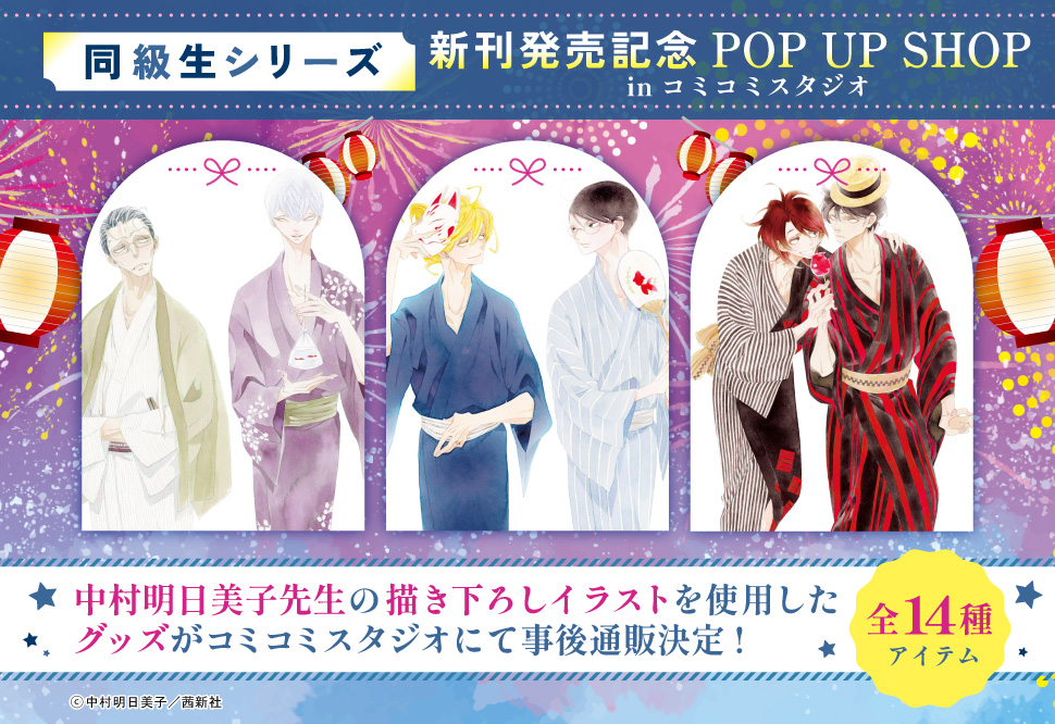 『同級生シリーズ』新刊発売記念POP UP SHOP
