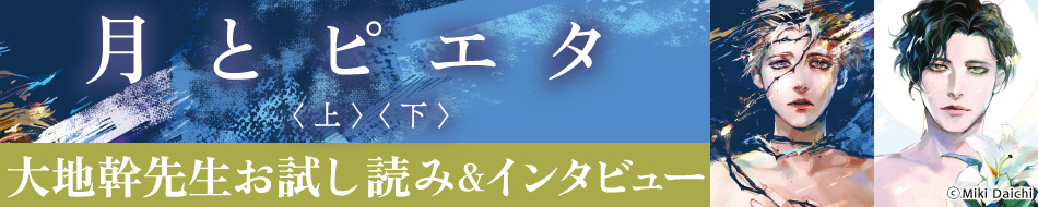 『月とピエタ上・下』発売記念　大地幹先生インタビュー&お試し読みページ