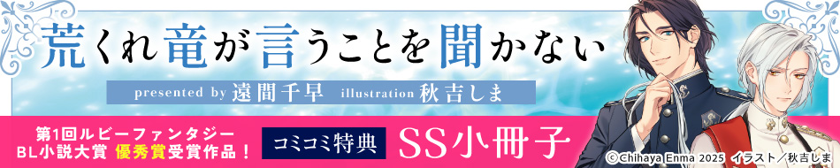 『荒くれ竜が言うことを聞かない』発売記念　遠間千早先生インタビューページ