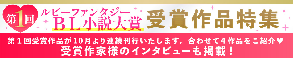 第1回ルビーファンタジーＢＬ小説大賞受賞作品特集