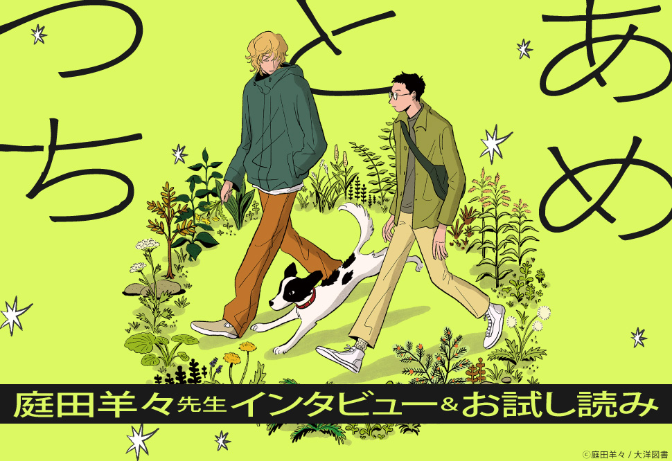 【特設ページ】『あめとつち』発売記念　庭田羊々先生インタビュー＆お試し読みページ
