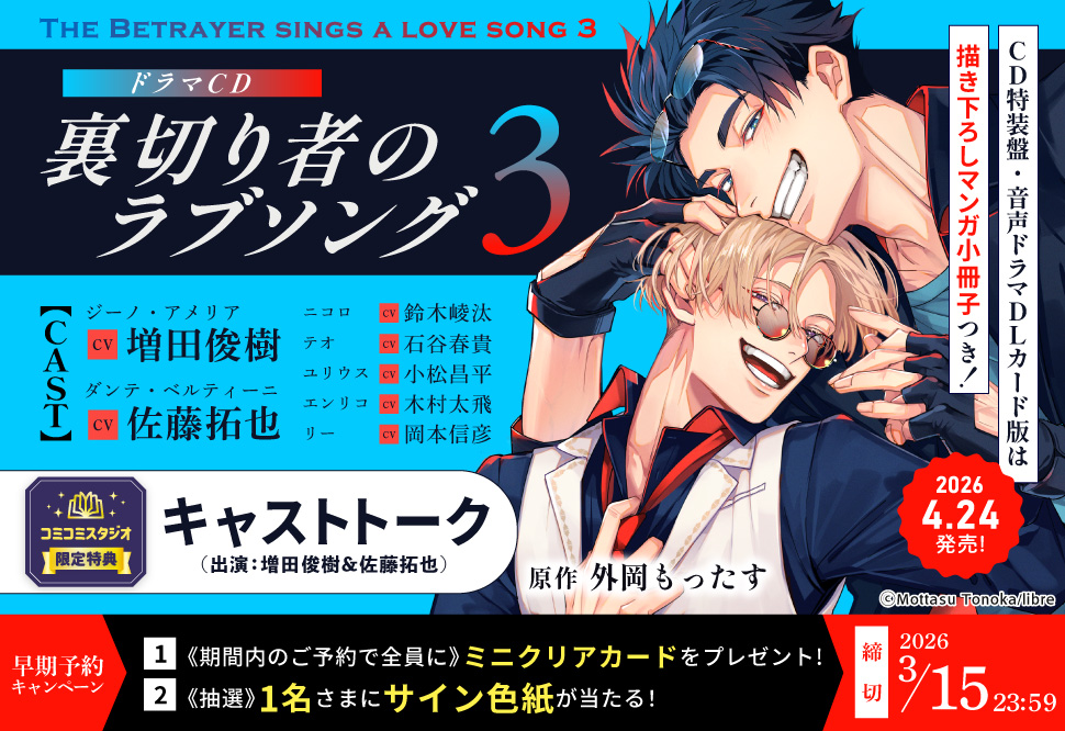 ドラマCD「裏切り者のラブソング3」