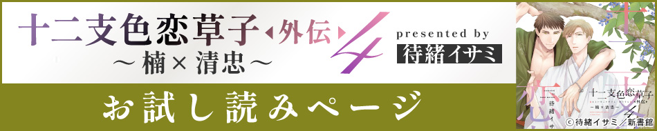 『十二支色恋草子　外伝（4）～楠&times;清忠～』発売記念　待緒イサミ先生お試し読みページ