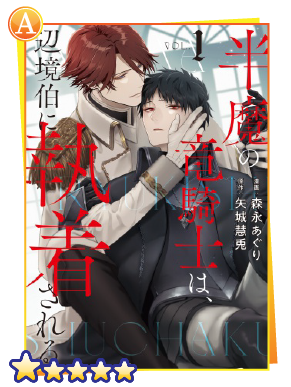 半魔の竜騎士は、辺境伯に執着される