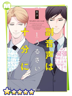 副音声はうるさい十分に