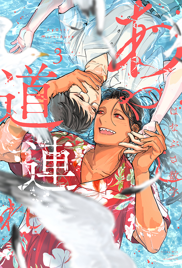 あやし道連れ