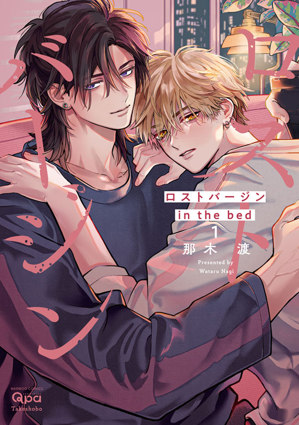 『ロストバージン in the bed（1）』発売記念　那木 渡先生お試し読みページ

