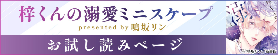 梓くんの溺愛ミニスケープ