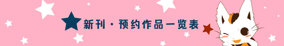 新刊预约作品一览表