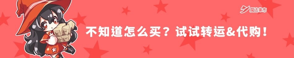 魔法集市