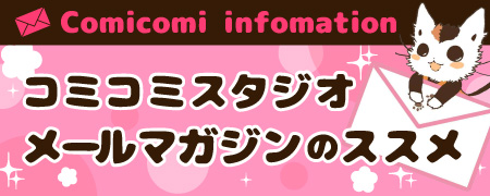 メールマガジンのススメ