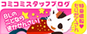 「ＢＬのことならまかせんさい！」特典情報満載！コミコミスタッフブログ