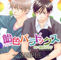 ドラマCD 飴色パラドックス1（通常盤）