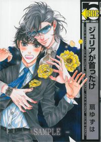 ジュリアが首ったけ