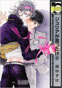 ジュリアが首ったけ（2）
