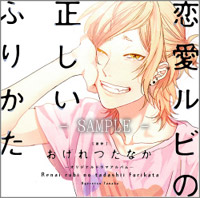 ドラマCD　恋愛ルビの正しいふりかた【通常版】