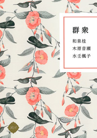 【小説】群衆