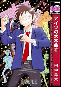 アイツの大本命（9）