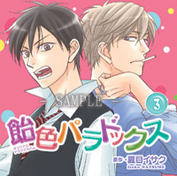 ドラマCD 飴色パラドックス3（通常盤）