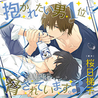 抱かれたい男1位に脅されています。3