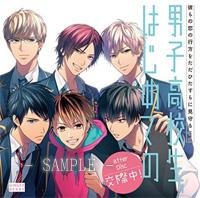 彼らの恋の行方をただひたすらに見守るCD「男子高校生、はじめての」after Disc〜交際中!〜