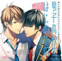 彼らの恋の行方をただひたすらに見守るCD「男子高校生、はじめての」第5弾〜兄弟だから、何もない〜(CV:白井悠介・増田俊樹)
