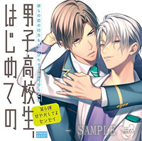 彼らの恋の行方をただひたすらに見守るCD「男子高校生、はじめての」第6弾〜甘やかしてよセンセイ〜(CV:八代拓・新垣樽助)