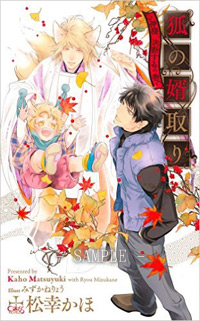 狐の婿取り-神様、決断するの巻-