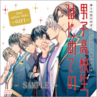 彼らの恋の行方をただひたすらに見守るCD「男子高校生、はじめての」2nd. after Disc 〜GIFT〜